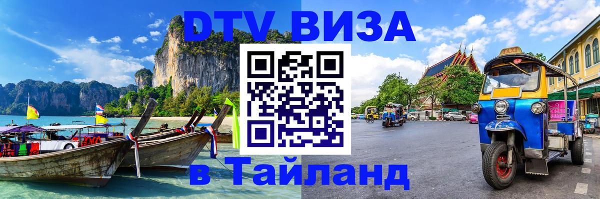 Стоимость и условия DTV визы — оформление в Таиланд под ключ - Благовещенск 