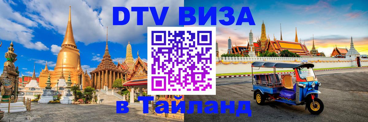Стоимость и условия DTV визы — оформление в Таиланд под ключ - 05.10.2025 
