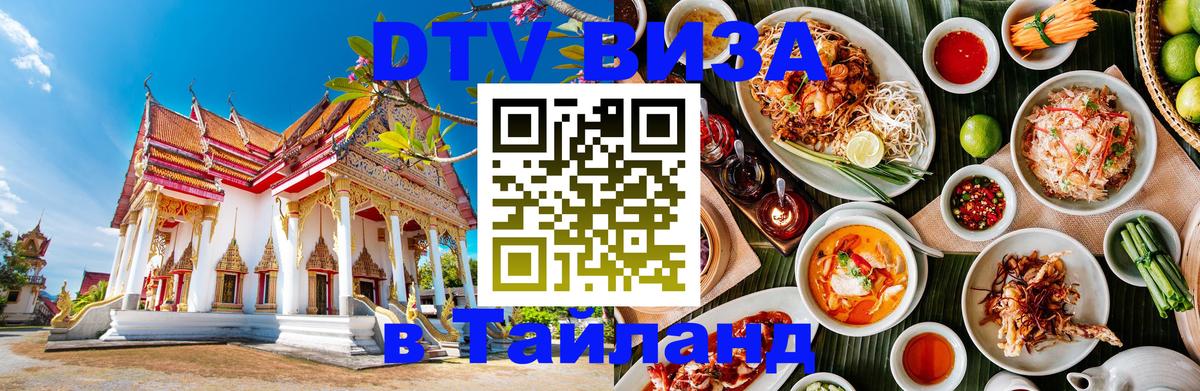 Destination Thailand Visa (DTV виза) 