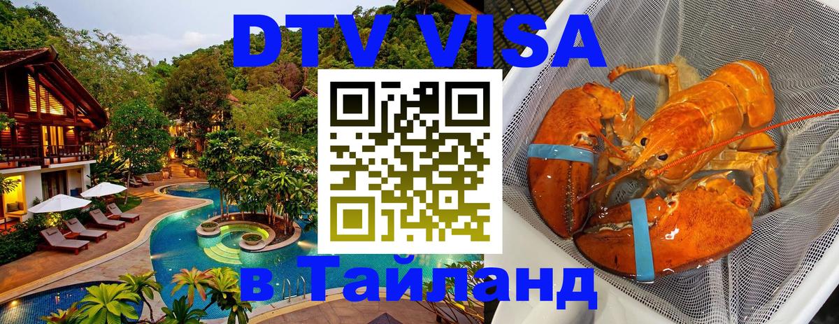 Visa в Таиланд Благовещенск 